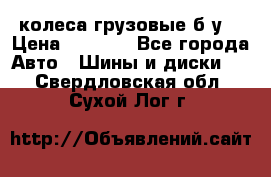 колеса грузовые б.у. › Цена ­ 6 000 - Все города Авто » Шины и диски   . Свердловская обл.,Сухой Лог г.